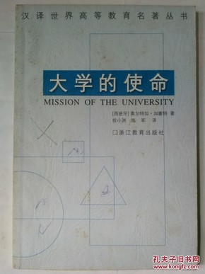 大学的使命：汉译世界高等教育名著丛书