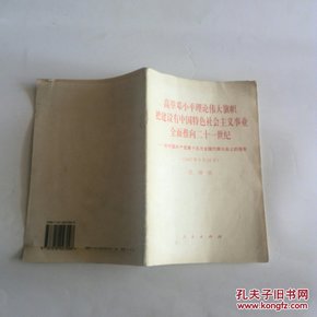 高举邓小平理论伟大旗帜把建设有中国特色社会主义事业全面推向二十一世纪