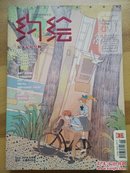 【快递五元】约绘（2014年九月号）原来是暖男啊