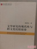 当代中国比较文学研究文库：文学研究的现代性与跨文化比较宿命