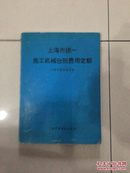 1994版上海市统一施工机械台班费用定额