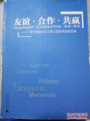 友谊·合作·共赢:广西代表团出访东盟五国新闻报告集