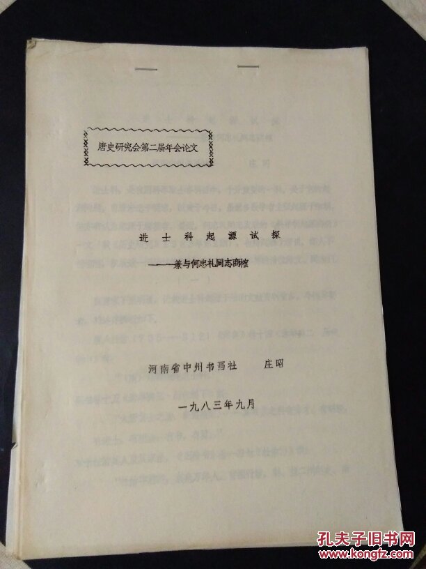 唐史研究会第二届年会论文；进士科起源试探——廉与何忠礼同志商榷