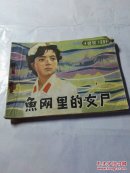 鱼网里的女尸