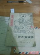 中国远古神话上册