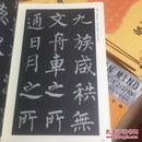 《中小学书法教育指导纲要》临摹与欣赏范本：神策军碑