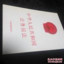 中国人民共和国公务员法