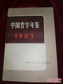 【怀旧老年鉴】《中国哲学年鉴 1983》