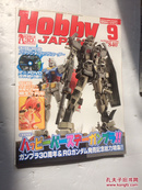 HOBBY JAPAN 2010.9【日文原版：日本模型嗜好月刊】