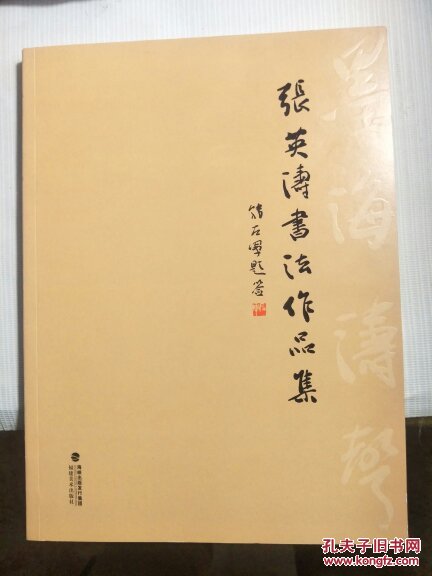 张英涛书法作品集