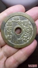 清代花钱   驱邪五毒    假一罚十