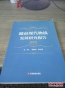 湖南现代物流发展研究报告（2015）