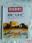 财经国家周刊2014年第2期～新版"大北京"