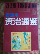 中国历史名著故事精选图画本资治通鉴（全八册）每本都有书签