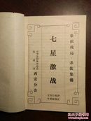 象棋七星激战（象棋残局、杀法集锦）