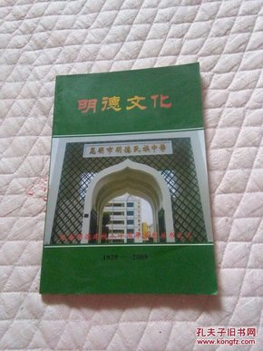 明德文化-昆明市明德民族中学建校八十周年系列丛书之三