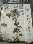 中国传世花鸟画共三册