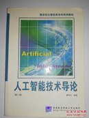 【自带防伪】新世纪计算机类本科系列教材：人工智能技术导论