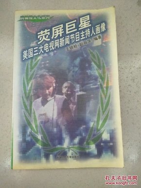 荧屏巨星--美国三大电视网新闻节目主持人画像