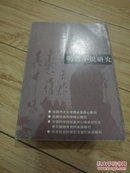 明清小说研究（2002年第4期，总66期）