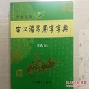 2011学生实用古汉语常用字字典（第3版）