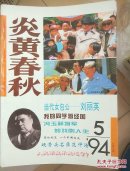 炎黄春秋1994年第5期 1997年第6 10 11 12期 1998年第1—6期 1999年第1—12 缺第3期 2000年第1 2 3 4 6 7 9 11 12期 2001年1 2 3 5— 10期 2002年第2-12期 2003年1-3期 2004年第1-11期 2005年第1 —4 7 11 12期  2006年第1 — 4 6 — 11期 2007年第2 4期 81本合售   请看图