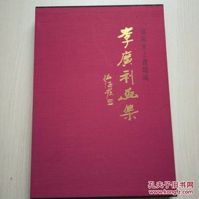 李广利画集 （精装带函套）