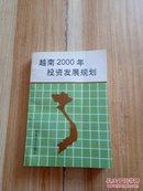 越南2000年投资发展规划