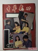 中华气功1990年第1期