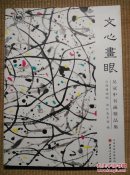 文心畫眼，吴冠中书画精品集。16开