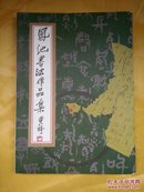 凤池书法作品集（签名本 卖家保真 铜版纸）