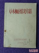 草木栖的情况介绍（私藏品佳，油印本）