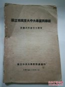 （民国六年至三十四年）国立南高东大中大毕业同学录（国立南京高等师范学校、国立东南大学、国立中央大学）