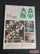 大众医学1988.11