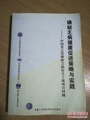 碘缺乏病健康促进策略与实践——中国重点省碘缺乏病综合干预项目回顾