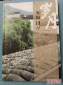 岁月   醒狮国学2017.2