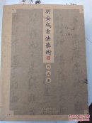 刘安成书法艺术作品集