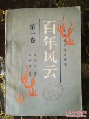百年风云   第一卷