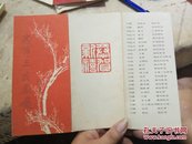 岁寒三友画展 上海博物馆 谢稚柳题签