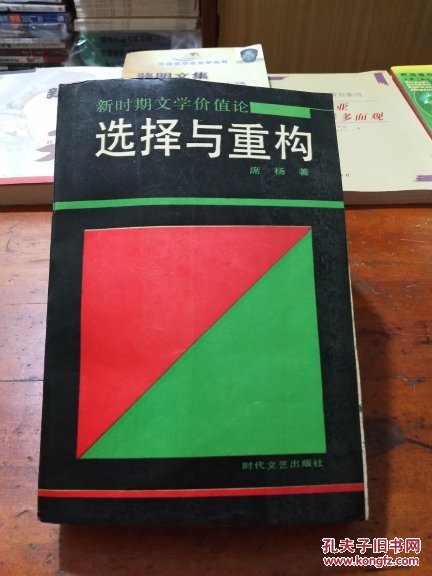 选择与重构――新时期文学价值论(作者签赠本)