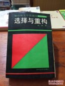 选择与重构――新时期文学价值论(作者签赠本)