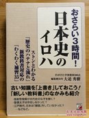 日文原版 32开本 おさらい3時間! 日本史のイロハ （复习3小时日本史的入门）