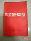 革命现代京剧主要唱段选集