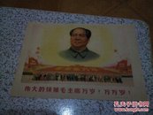 伟大的领袖毛主席万岁！万万岁！<旅大市印刷-厂集体创作，1964年>