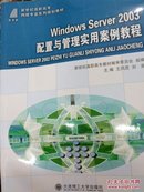 W1ndows Server 2003配置与管理实用案例教程/新世纪高职高专网络专业系列规划教材