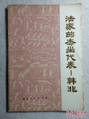 法家的杰出代表-韩非 有毛主席语录 74年1版1印