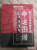 DVD:命运图谱 (一群受过西方教育的人发起的一次革新运动 中国历史上一次空前的思想大解放运动   精装三碟  未开封  )