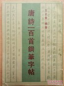 唐诗一百首钢笔字帖