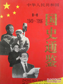 中华人民共和国国史通鉴:1949-1995