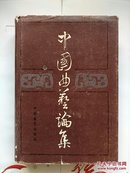 《中国曲艺论集》 （第一集）大32开本精装本 1984年一版一印（收录评书、评话、弹词、相声、鼓曲各种曲艺形式评论及史料）